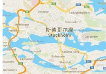 斯德哥尔摩 斯德哥尔摩为什么这么出名