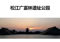 广富林文化军哥实游记 上海水下的遗址公园