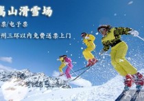 嵩山滑雪场阿联酋旅游价格 太白山滑雪场和鳌山滑雪场哪个好